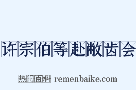 许宗伯等赴敝齿会是什么意思的图片